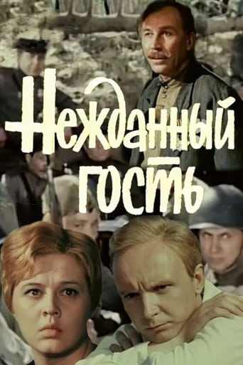 Poster of Нежданный гость