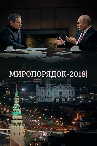 Poster of Миропорядок 2018