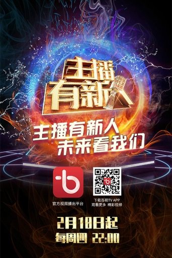 Poster of 主播有新人