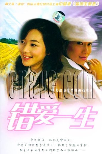 Poster of 错爱一生