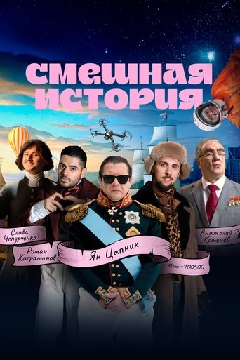 Poster of Смешная история