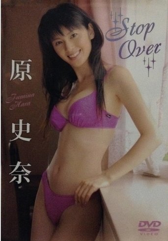 Poster of 原史奈 Stop Over