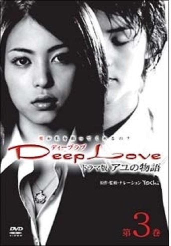 Poster of Deep Love Ayu no Monogatari