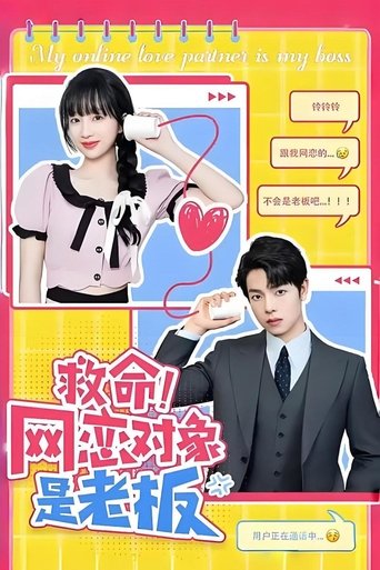 Portrait for 救命！网恋对象是老板 - Season 1