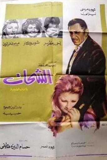 Poster of Al-Shahat