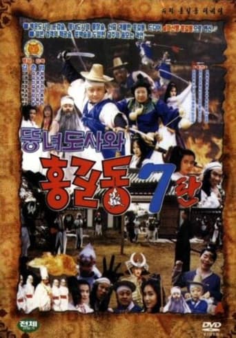 Poster of Super Hong Gil-Dong 7 - Hong Gil-Dong And The Fat Taoist Woman