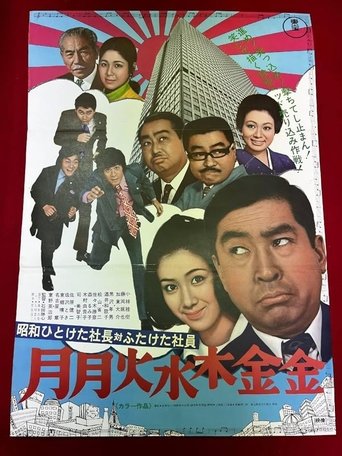 Poster of First Decade Showa Company President vs. Second Decade Showa Company President-Monday Monday Tuesday Wednesday Thursday Friday Friday