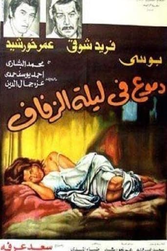 Poster of دموع في ليلة الزفاف