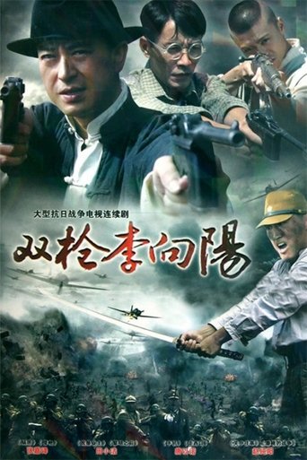 Poster of 双枪李向阳