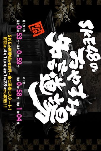 Poster of SKE48 no Oyasumi Meigen Dojo