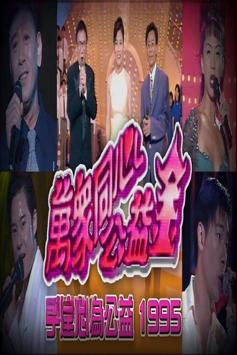 Poster of 梅艳芳公益金友好演唱会
