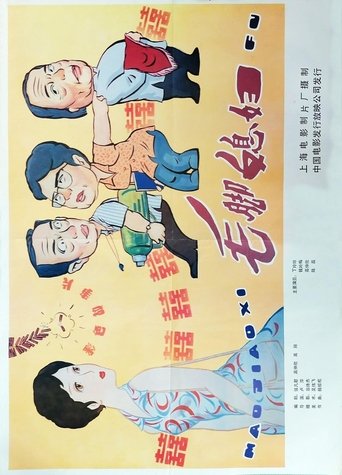 Poster of 毛脚媳妇