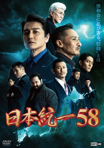 Poster of Unification of Japan 58