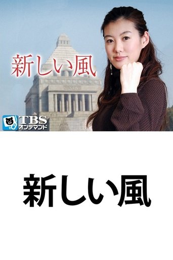 Portrait for Atarashii Kaze - Season 1
