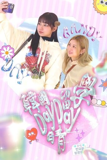 Poster of 韓國留學Day Day晴