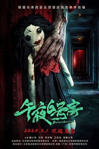 Poster of 午夜6号房