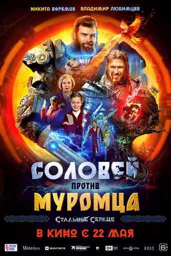 Poster of Соловей против Муромца