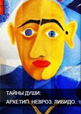 Poster of Тайны души. Архетип. Невроз. Либидо