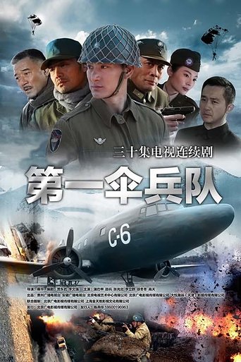 Poster of 第一伞兵队