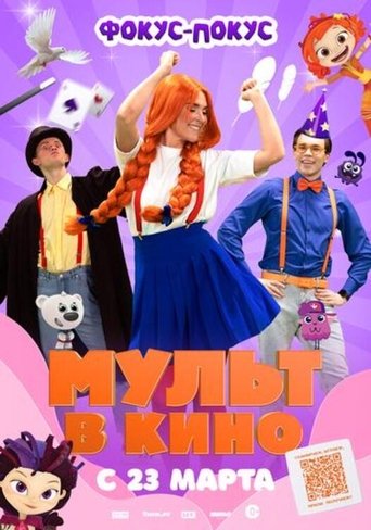 Poster of МУЛЬТ в кино  Выпуск №167. Фокус-покус