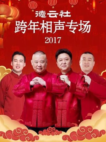 Poster of 德云社跨年相声专场