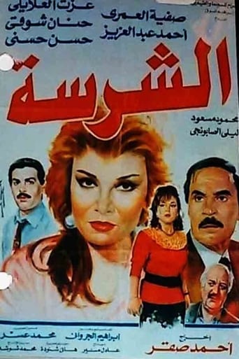 Poster of Al-Sharissa