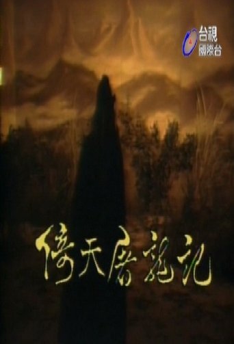 Poster of The Heaven Sword and Dragon Saber