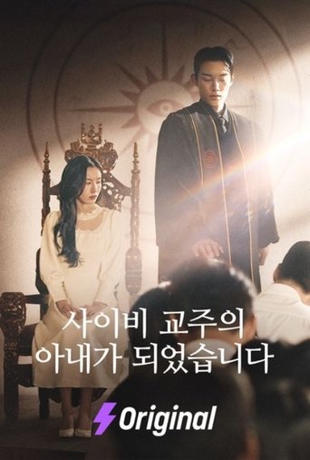 Poster of 사이비 교주의 아내가 되었습니다