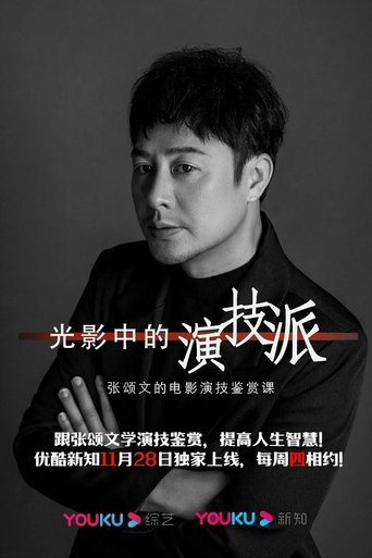 Portrait for 光影中的演技派 - Season 1