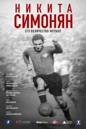 Poster of Никита Симонян. Его Величество Футбол