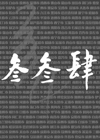 Poster of 我们的叁叁肆