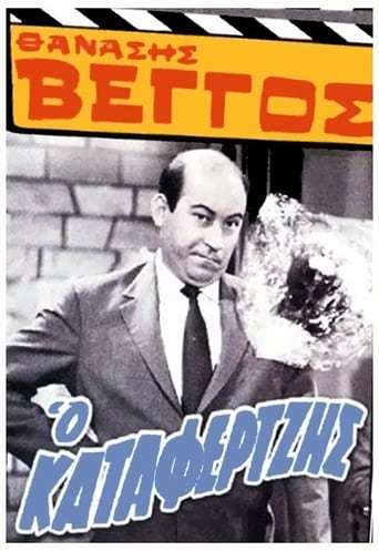 Poster of Ο Καταφερτζής