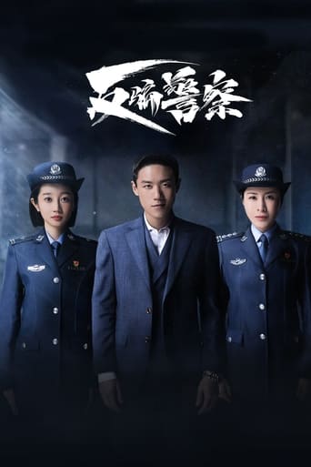 Poster of 反骗警察