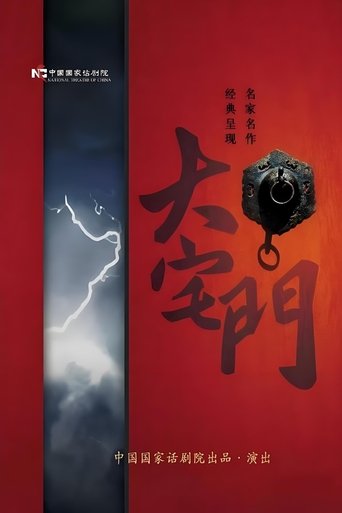 大宅门话剧 Poster of 大宅门话剧