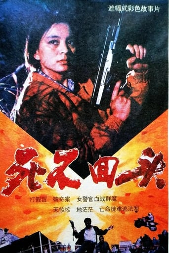 Poster of 死不回头