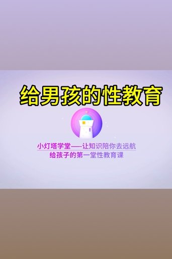 Portrait for 小灯塔系列 - Season 9