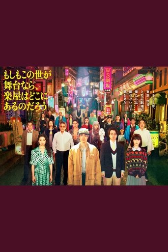 Poster of Moshimo Kono Yo ga Butai nara, Gakuya wa Doko ni Aru no Darou