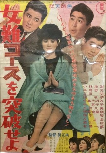 Poster of 女難コースを突破せよ