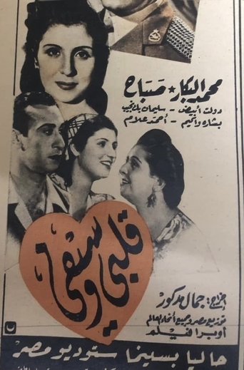 Poster of قلبي وسيفي