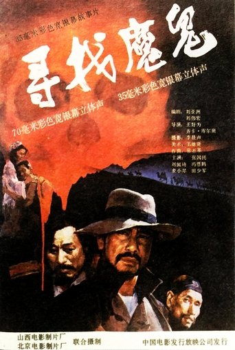 Poster of 寻找魔鬼