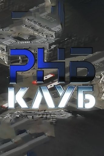 Poster of РНБ КЛУБ фильм 1