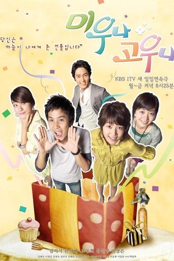 Poster of 미우나 고우나