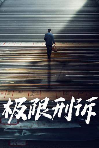 Poster of 极限刑诉