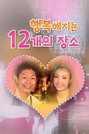 Poster of 행복해지는 12개의 장소