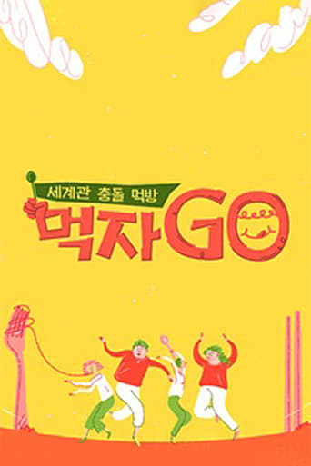 Poster of 세계관 충돌 먹방 먹자go