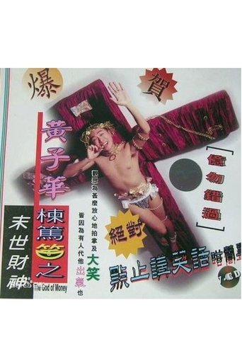 Poster of 1994黄子华栋笃笑：末世财神