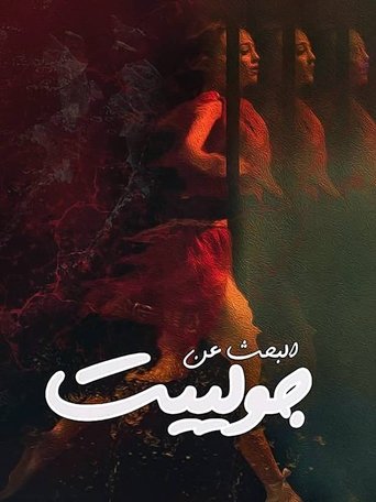 Poster of Looking For Juliet