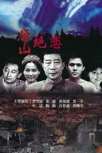 Poster of 唐山绝恋