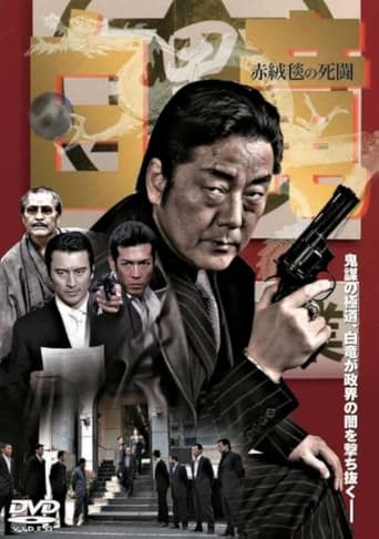 Poster of Hakuryu 4: Red Carpet of Death