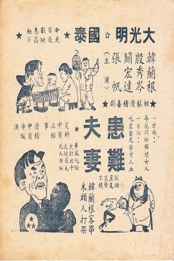 Poster of 患难夫妻